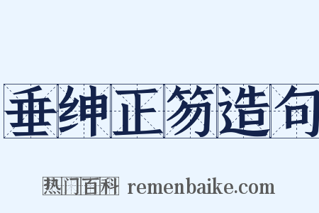 垂绅正笏造句是什么意思的图片